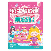 儿童专注力训练果冻贴纸书·公主梦幻屋 果冻贴益智玩具0-3岁立体换装画男女孩礼物专注力训练儿童卡通大场景全景式防水不留胶贴贴画幼儿贴画