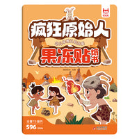 儿童专注力训练果冻贴纸书·疯狂原始人 果冻贴宝宝贴纸书0到3岁果冻贴安静书磁力贴2新款女孩公主换装0-3-6岁儿童贴画反复粘贴贴画提升注意力神器