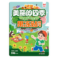 儿童专注力训练果冻贴纸书·美丽的四季 果冻贴趣味提高儿童专注力0-3-4-5到6岁宝宝卡通贴贴画反复粘贴纸动手动脑启蒙益智趣味早教创造力幼儿园全脑开发