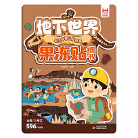 儿童专注力训练果冻贴纸书·地下世界 果冻贴贴纸书3到6岁宝宝女孩益智玩具安静书反复粘贴画动手动脑启蒙益智趣味早教儿童专注力卡通防水不留胶