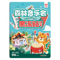 儿童专注力训练果冻贴纸书·森林音乐会果冻贴儿童果冻贴纸书男孩益智早教玩具0-3岁到6岁宝宝专注力训练幼儿贴画安静书 动物/海洋生物水果蔬菜恐龙/交通