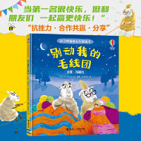 别动我的毛线团/尤斯伯恩・好习惯指南系列图画书