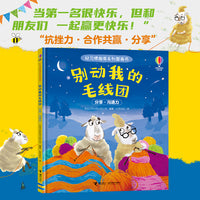 别动我的毛线团/尤斯伯恩·好习惯指南系列图画书