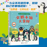 企鹅小镇大变样/尤斯伯恩・好习惯指南系列图画书