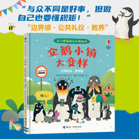 企鹅小镇大变样/尤斯伯恩·好习惯指南系列图画书