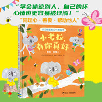 小考拉，有你真好/尤斯伯恩・好习惯指南系列图画书