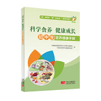 科学食养 健康成长：初中生营养健康手册