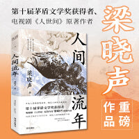 人间流年（茅盾文学奖得主《人世间》作者梁晓声重磅作品！回首岁月，过好当下！）
