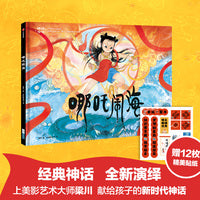 神话少年：哪吒闹海