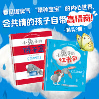 不听不听就不听：跟小兔子学共情绘本（套装2册） 从“关注自我”到“共情他人” 跟小兔子一起 告别过度自私 实现成长蜕变！