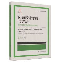 问题设计思维与方法:基于问题发现的设计方法研究