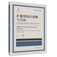 扩散型设计思维与方法:基于创新扩散思维的产品设计方法研究
