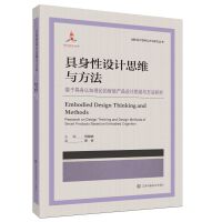 具身性设计思维与方法:基于具身认知理论的智能产品设计思维与方法研究