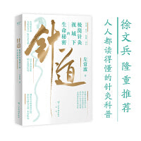 针道：极简针灸视域下的生命秘密（徐文兵推荐！人人读得懂的针灸科普）