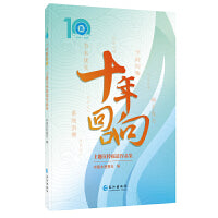 “十年回响”主题宣传报道作品集