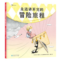 永远讲不完的冒险旅程（一堂放飞想象力、激发创造力的文学课，提升孩子的阅读兴趣和语言表达能力）