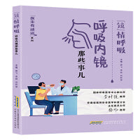 医生有话说:“镜”情呼吸——呼吸内镜那些事儿（支气管镜、胸腔镜、支气管异物、支气管结核、气道狭窄）