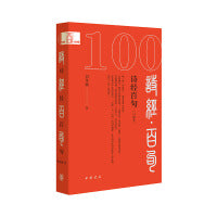 诗经百句（口袋本）--中华经典百句（口袋本）
