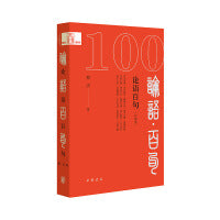 论语百句（口袋本）--中华经典百句（口袋本）