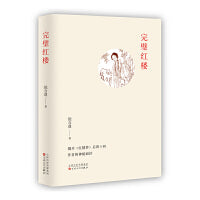 完璧红楼