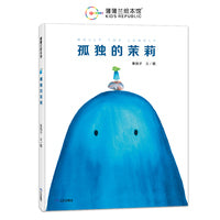 孤独的茉莉（探讨社交的意义，树立正确的交友观）