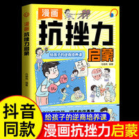 漫画抗挫力启蒙 孩子的逆商启蒙书 解锁情绪暗码告别敏感脆弱 培养自信勇气 小学生自我提升激励书籍