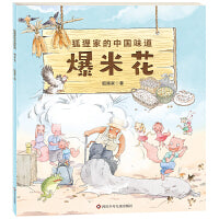 狐狸家的中国味道：爆米花