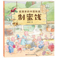 狐狸家的中国味道：制蜜饯