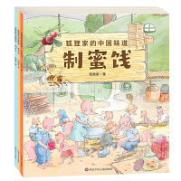 狐狸家的中国味道：爆米花+制蜜饯+擀面条（三册套装）