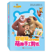 熊出没之小小世界.萌趣手工剪纸