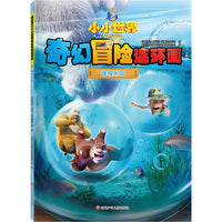 熊出没之小小世界奇幻冒险连环画：微观乐园
