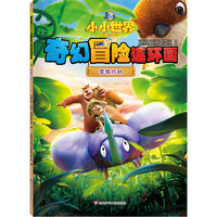 熊出没之小小世界奇幻冒险连环画：营救行动