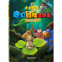熊出没之小小世界奇幻冒险连环画：争夺手电筒