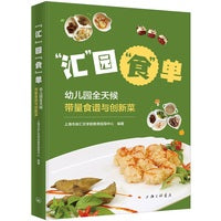 “汇”园“食”单：幼儿园全天候带量食谱与创新菜