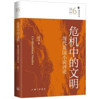 危机中的文明：现代英国小说评论