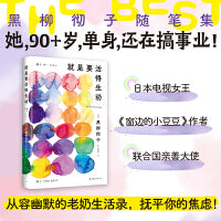 就是要活得生动（她，单身，90多岁，还在搞事业！日本电视女王黑柳彻子随笔集，从容幽默的老奶生活录） 多巴胺奶奶畅谈生活与事业，分享高能量秘诀！不被定义，活成大女主：她是日本首位女演员，是亚洲首位联合国