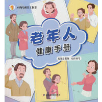 老年人健康手册