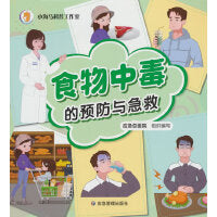 食物中毒的预防与急救