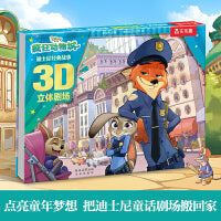 迪士尼经典故事3D立体剧场-疯狂动物城