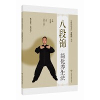 八段锦简化养生法（中国传统功法新赋能丛书）
