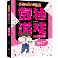 小品一家人玩转数独游戏·大显身手级