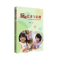 玩的艺术与启迪——幼儿园民族传统文化艺术教育实践 任宝丽