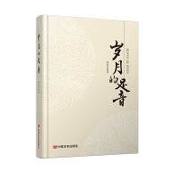 岁月的足音 散文集 李荣启 中国言实出版社