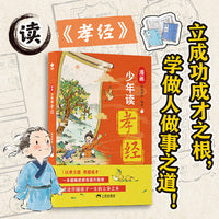 漫画少年读孝经（单本平装）