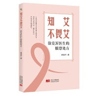 知艾不畏艾：徐克沂医生的脱恐处方