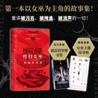 悍妇女巫和她的故事（第一本以女巫为主角的故事集！重讲被污名、被掩盖、被消声的一切！）
