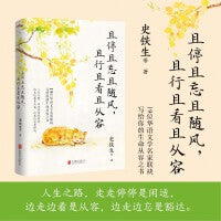 且停且忘且随风，且行且看且从容（史铁生领衔，沈从文、汪曾祺、丰子恺、周国平……19位华语文学名家联袂写给你的生命从容之书！）