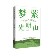 梦萦光明山 散文集 李根萍 一名老兵的军旅芳华