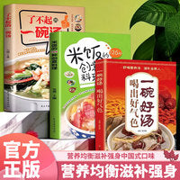 营养均衡滋补强身（3册）了不起的一碗汤 + 米饭的126种创意料理 + 一碗好汤喝出好气色