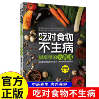 吃对食物不生病 科学饮食有秘诀食疗自愈力吃出强大免疫力健康养生智慧吃出健康饮食解锁食材与药材的养生秘方饮食宜忌食物疗法 家庭保健中医养生饮食营养食疗大全书籍